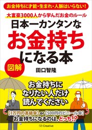 日本一カンタンなお金持ちになる本 大富豪3000人から学んだお金のルール