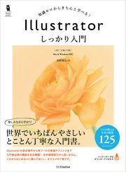 Illustrator しっかり入門 ［CC/CS6/CS5］