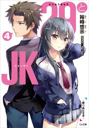 29とJK4 ～夢のあとさき～