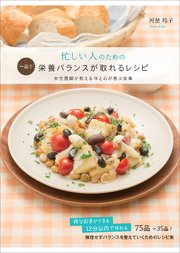 忙しい人のための“一品で”栄養バランスが取れるレシピ ―女性医師が教える体と心が喜ぶ食事