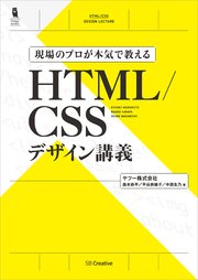 現場のプロが本気で教える HTML/CSSデザイン講義