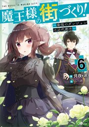 魔王様の街づくり！6 ～最強のダンジョンは近代都市～