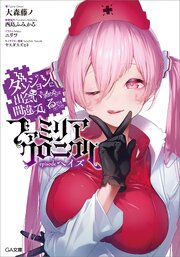ダンジョンに出会いを求めるのは間違っているだろうか ファミリアクロニクル 5巻