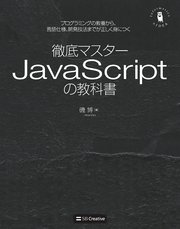 徹底マスター JavaScriptの教科書 プログラミングの教養から、言語仕様、開発技法までが正しく身につく