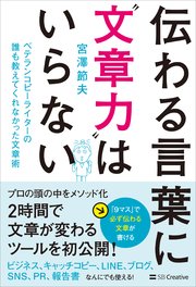 伝わる言葉に“文章力”はいらない ベテランコピーライターの誰も教えてくれなかった文章術