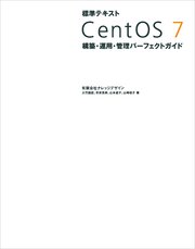 標準テキスト CentOS 7 構築・運用・管理パーフェクトガイド