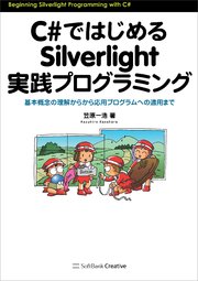 C#ではじめるSilverlight実践プログラミング