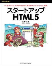 スタートアップHTML5 HTML5，CSS，JavaScriptではじめるWebアプリケーション開発