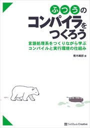 ふつうのコンパイラをつくろう 言語処理系をつくりながら学ぶコンパイルと実行環境の仕組み