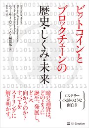 ビットコインとブロックチェーンの歴史・しくみ・未来