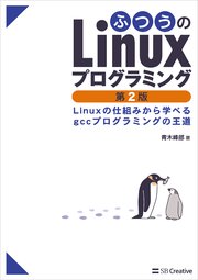 ふつうのLinuxプログラミング 第2版 Linuxの仕組みから学べるgccプログラミングの王道