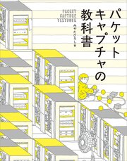 パケットキャプチャの教科書