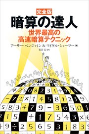 完全版 暗算の達人 世界最高の高速暗算テクニック