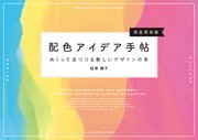 配色アイデア手帖 めくって見つける新しいデザインの本［完全保存版］