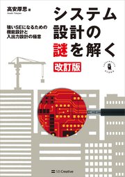 システム設計の謎を解く 改訂版 強いSEになるための機能設計と入出力設計の極意