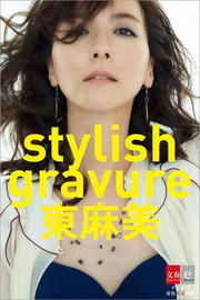 デジタル原色美女図鑑 stylish gravure 東麻美