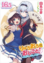 りゅうおうのおしごと！16．5 ～あねでしのおしごと！～【電子限定配信版】