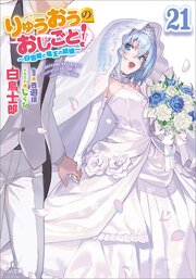 りゅうおうのおしごと！ 24巻