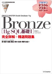 【オラクル認定資格試験対策書】ORACLE MASTER Bronze［11g SQL基礎I］（試験番号：1Z0-051）完全詳解＋精選問題集