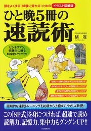 ひと晩5冊の速読術 頭をよくする！試験に受かる！ためのイラスト図解版