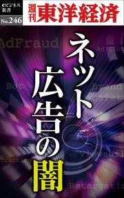 ネット広告の闇―週刊東洋経済eビジネス新書No.246