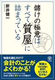 儲けの極意はすべて「質屋」に詰まっている