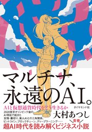 マルチナ、永遠のAI。―――AIと仮想通貨時代をどう生きるか