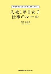 入社1年目女子 仕事のルール