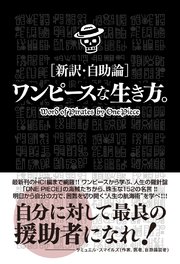 ［新訳・自助論］ワンピースな生き方。