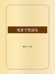 死までを語る