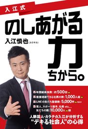 入江式 のしあがる力（ちから。）