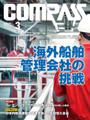 海事総合誌COMPASS2018年3月号
