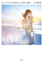 ぼくときみの半径にだけ届く魔法