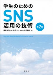 学生のためのSNS活用の技術 第2版