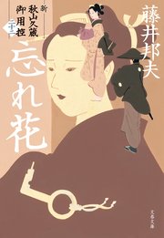 忘れ花 新・秋山久蔵御用控（二十二）