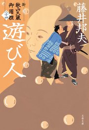 新・秋山久蔵御用控