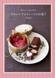板チョコ1枚から作るかわいいチョコレートのお菓子