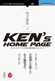 Ken’s Home Page インターネット草創期に活躍した若き編集者のメッセージ