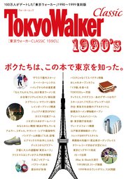 東京ウォーカー CLASSIC 1990’s