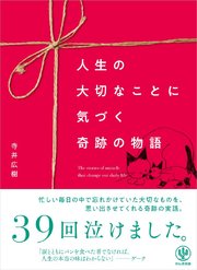 人生の大切なことに気づく 奇跡の物語