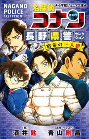 小学館ジュニア文庫 名探偵コナン 長野県警セレクション 宿命の三人組
