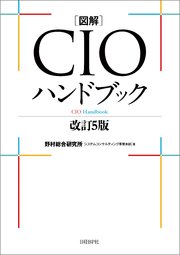 図解CIOハンドブック 改訂5版