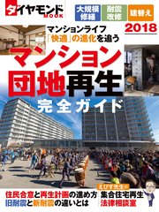 マンション・団地再生完全ガイド2018