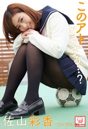このアトどうする…？ 佐山彩香※直筆サインコメント付き