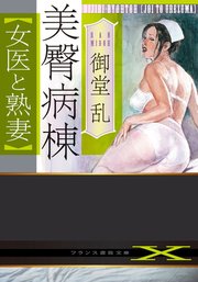 美臀病棟【女医と熟妻】