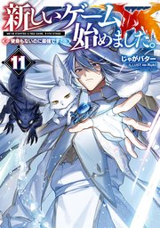 新しいゲーム始めました。～使命もないのに最強です？～