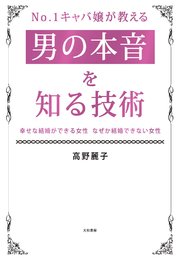 No.1キャバ嬢が教える男の本音を知る技術