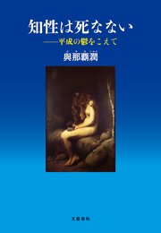 知性は死なない 平成の鬱をこえて