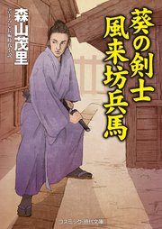 葵の剣士 風来坊兵馬