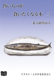 旨いものが食いたくなる本 二